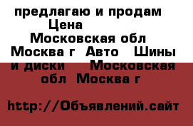 предлагаю и продам › Цена ­ 15 000 - Московская обл., Москва г. Авто » Шины и диски   . Московская обл.,Москва г.